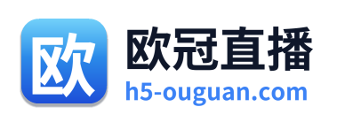 欧冠直播